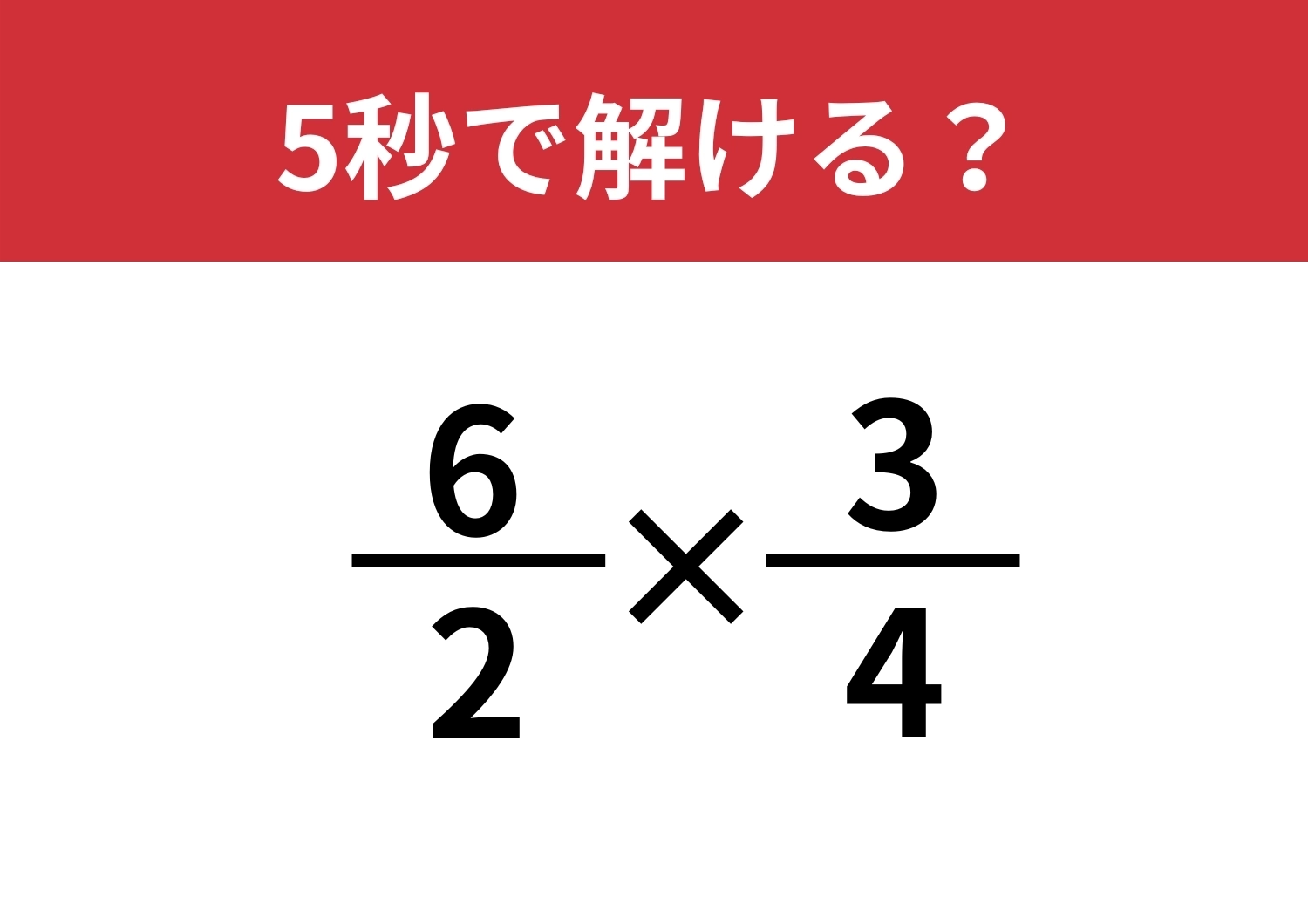 答え方は本当にひとつだけ?「(6/2)×(3/4)」5秒で解ける?のメイン画像