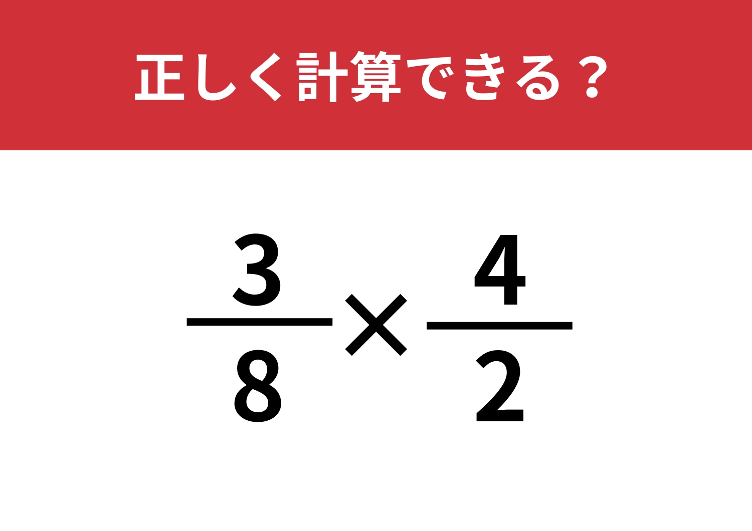 思考力が大切！「3/8×16/9」正しく計算できる？