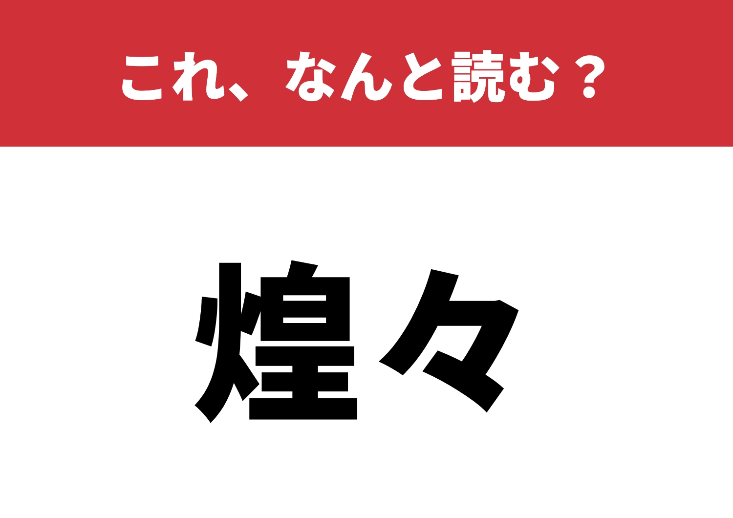 【煌々】はなんと読む?読み方に自信ある?