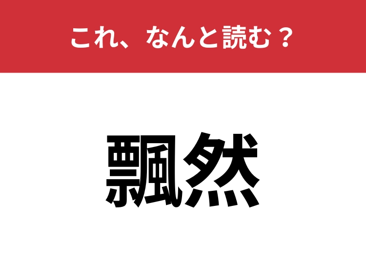【飄然】はなんと読む？風に漂う様子を表す言葉！のメイン画像