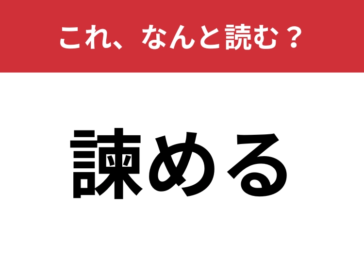 【諫める】はなんと読む？目上の人に対して忠告すること！