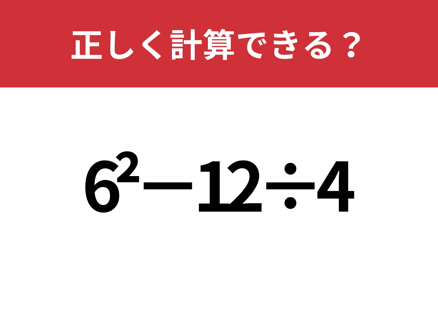 意外とミスしやすい？「6^2−12÷4」正しく計算できる？のメイン画像