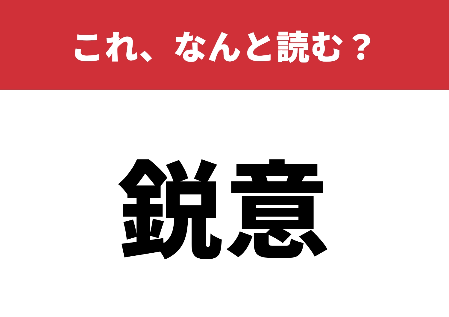 【鋭意】はなんと読む?読めたら漢字マスター!のメイン画像
