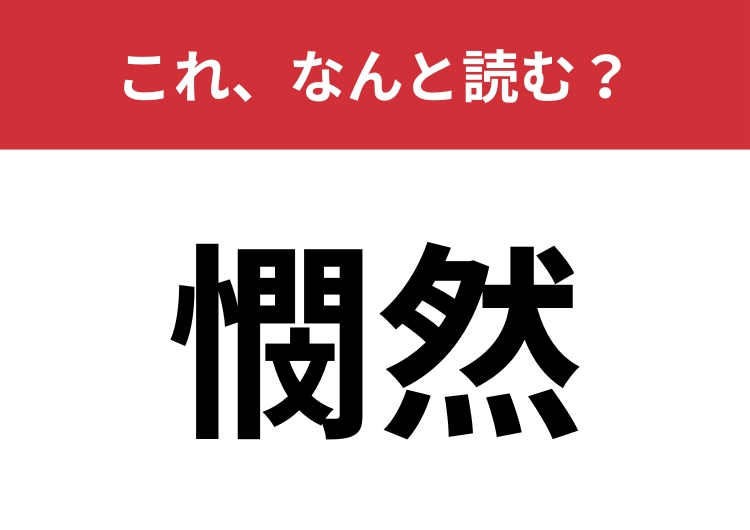 【憫然】はなんと読む？読めそうで読めない難読漢字！のメイン画像