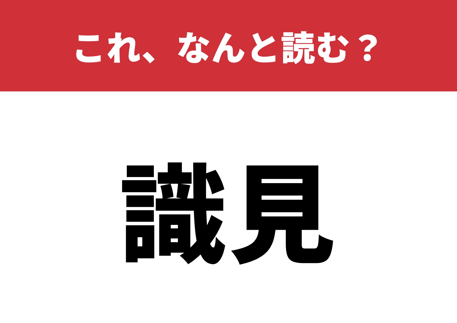 【識見】はなんと読む?読めたら尊敬します!のメイン画像