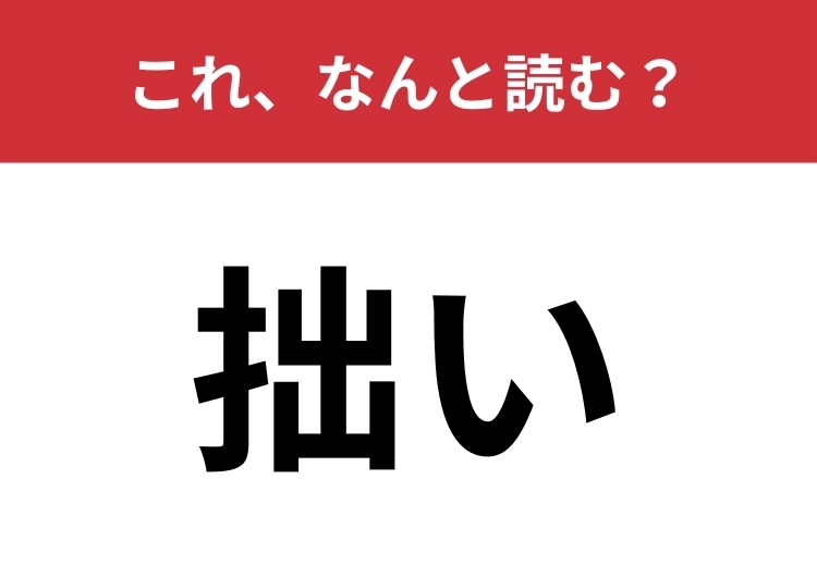 【拙い】はなんと読む？ビジネスシーンでも使われます！ | ファッションメディア - andGIRL [アンドガール]