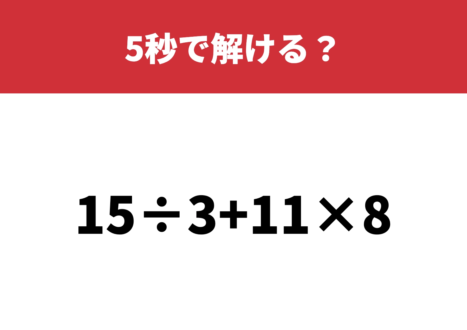 油断すると間違える「15÷3+11×8」5秒で解ける？のメイン画像