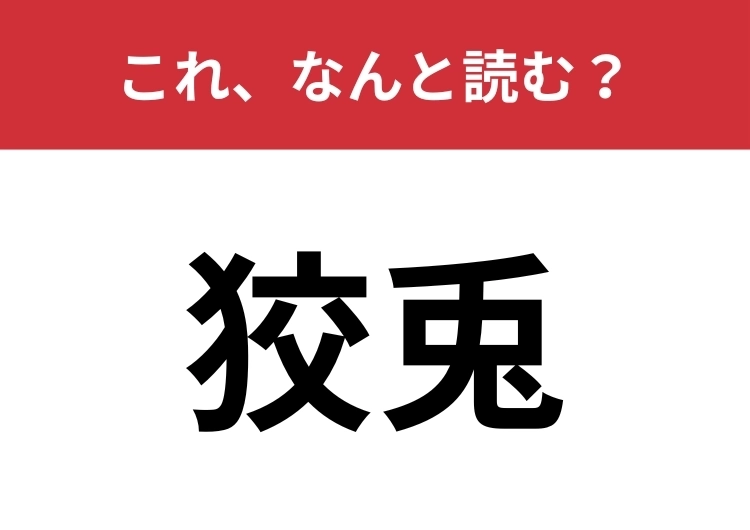 【狡兎】はなんと読む？読めない人が意外と多い難問です！のメイン画像