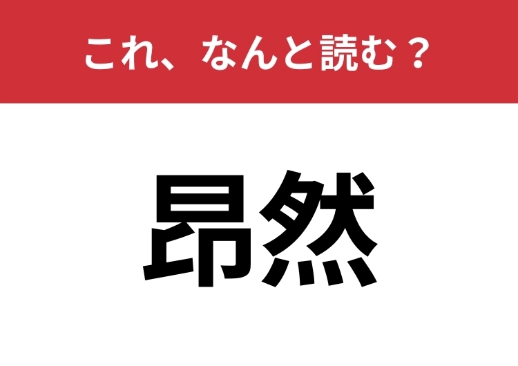 【昂然】はなんと読む？意外と知らないこの漢字！のメイン画像