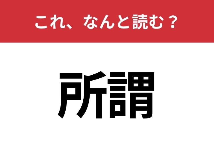 【所謂】はなんと読む?見た目から意味を想像してみよう!のメイン画像