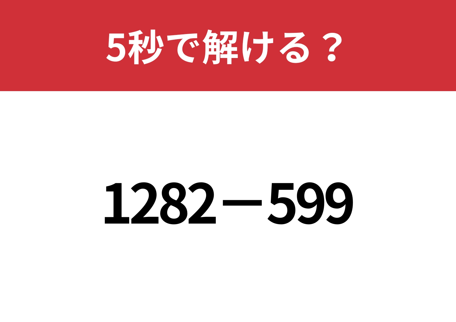 暗算でも解ける方法を教えます！「1282−599」5秒で解ける？