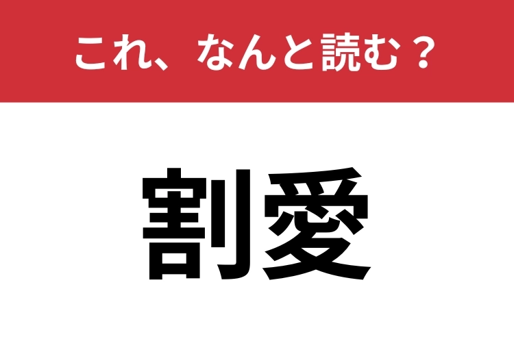【割愛】はなんと読む?意外と間違えて読んでいる人が多いかも!?のメイン画像