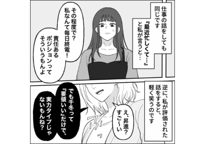 「社内表彰された」→「レベルの低い会社w」私の昇進や彼氏を小馬鹿にしないと気が済まないフレネミー女！何を話しても見下し＋自慢話しかできないところを指摘したら大慌てし始め・・・
