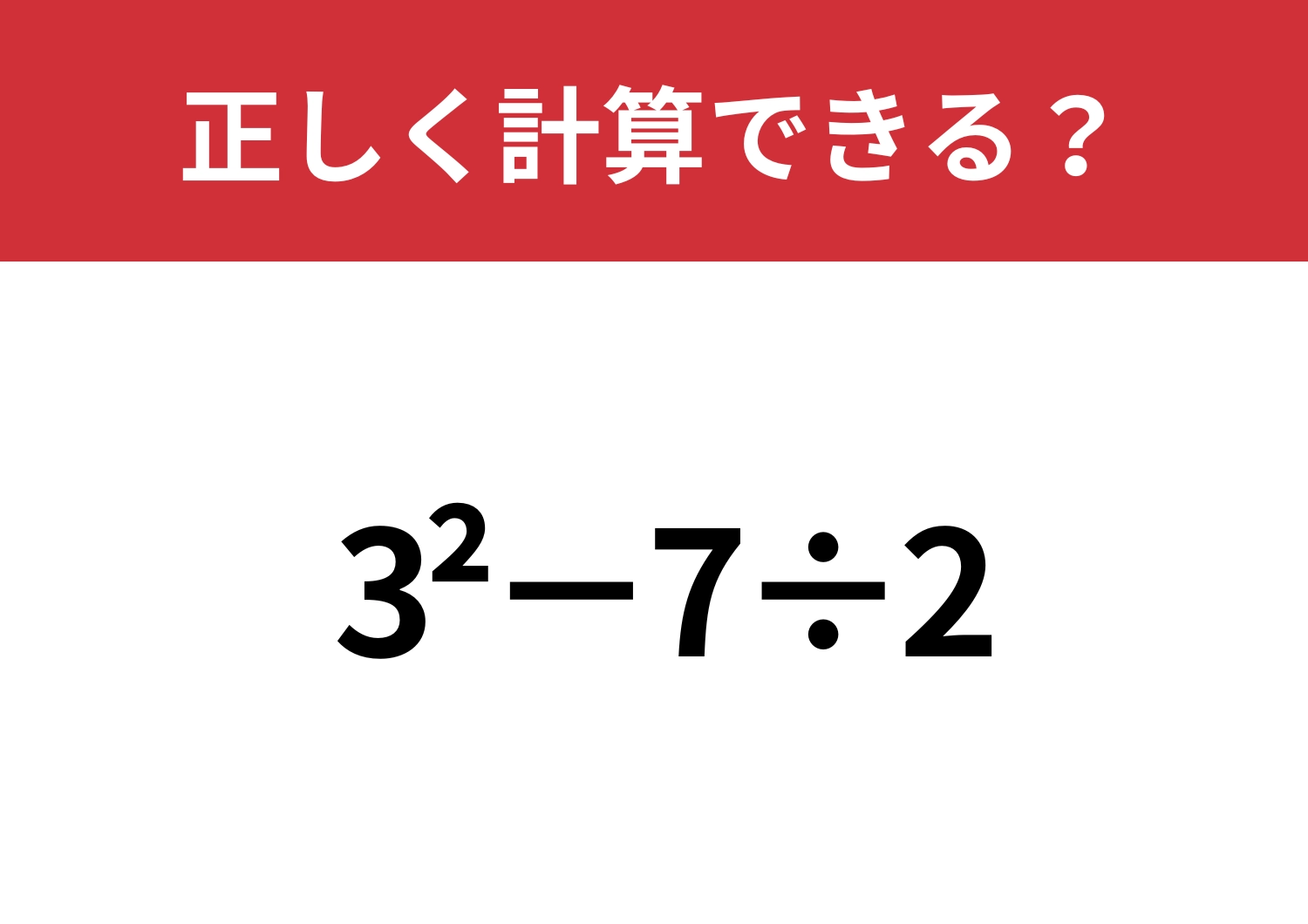 指数の計算って覚えてる？「3^2−7÷2」正しく計算できる？