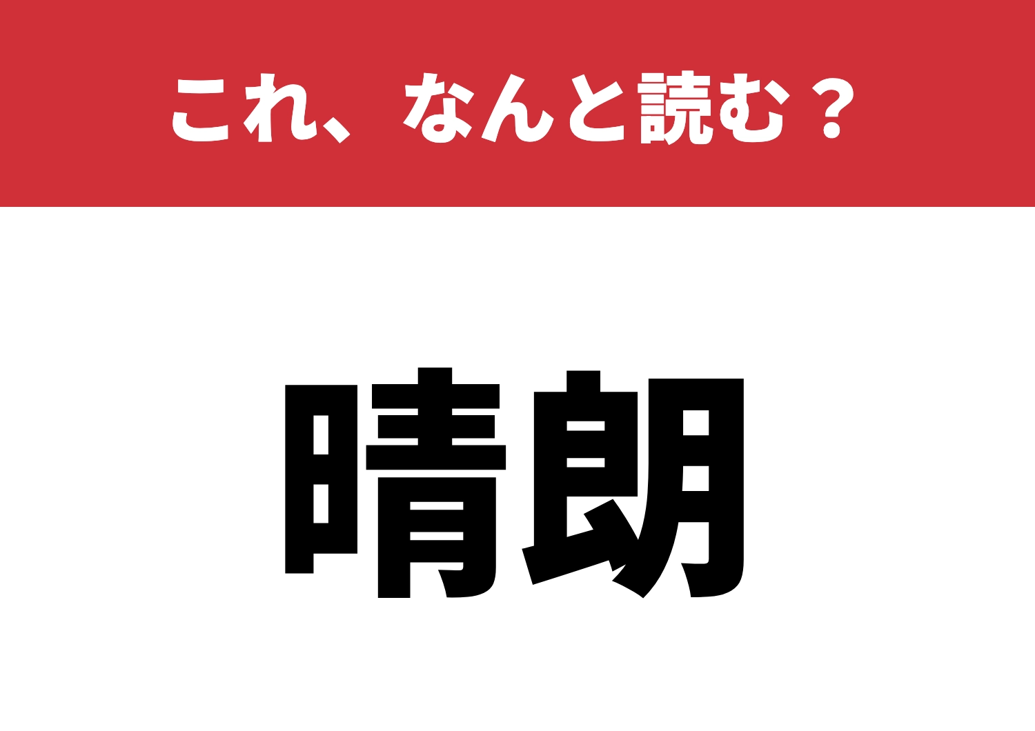 【晴朗】はなんと読む?難読かも?読めるかな!のメイン画像