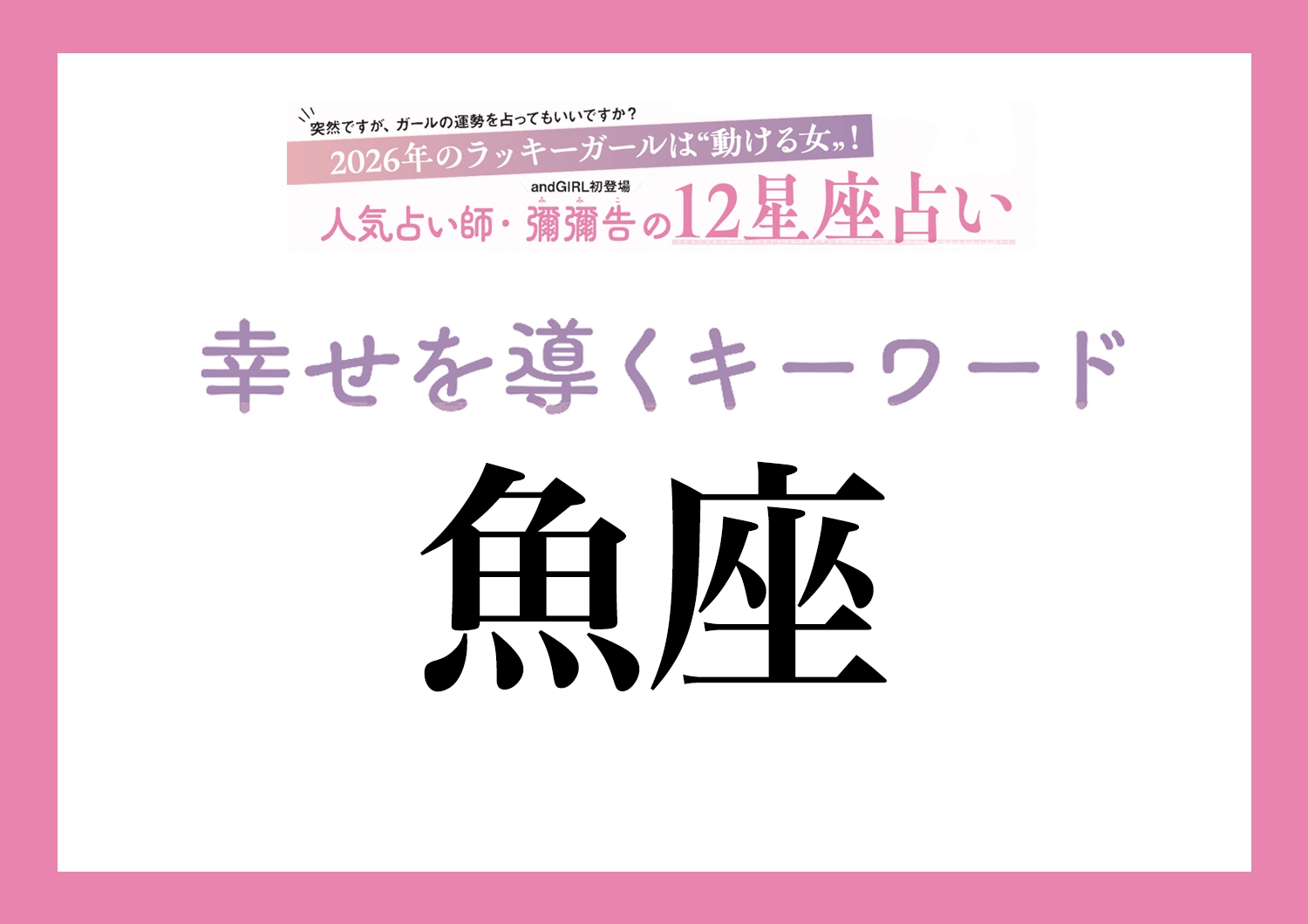 【2026年・魚座】取り入れるほどツキを呼ぶ！人気占い師・彌彌告先生が教える「12星座別・開運キーワード」のメイン画像