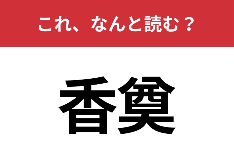 【香奠】はなんと読む？社会人でも正しく読めない人が多い！？