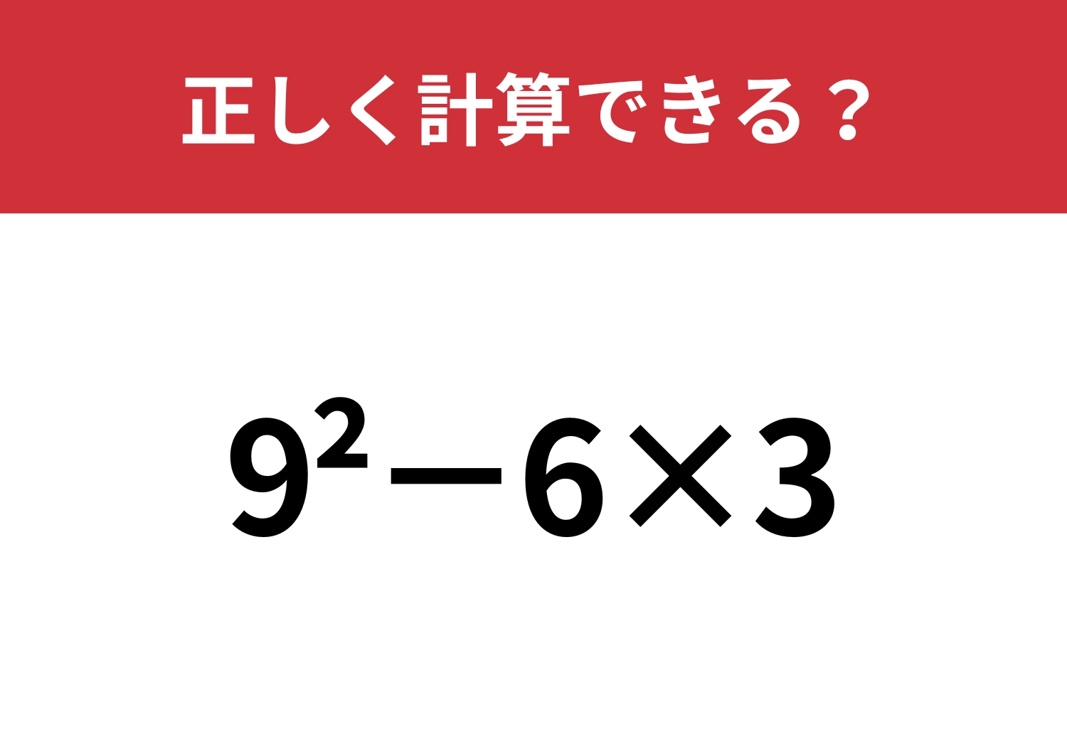 どうやって計算するのか覚えてる？「9^2−6×3」正しく計算できる？