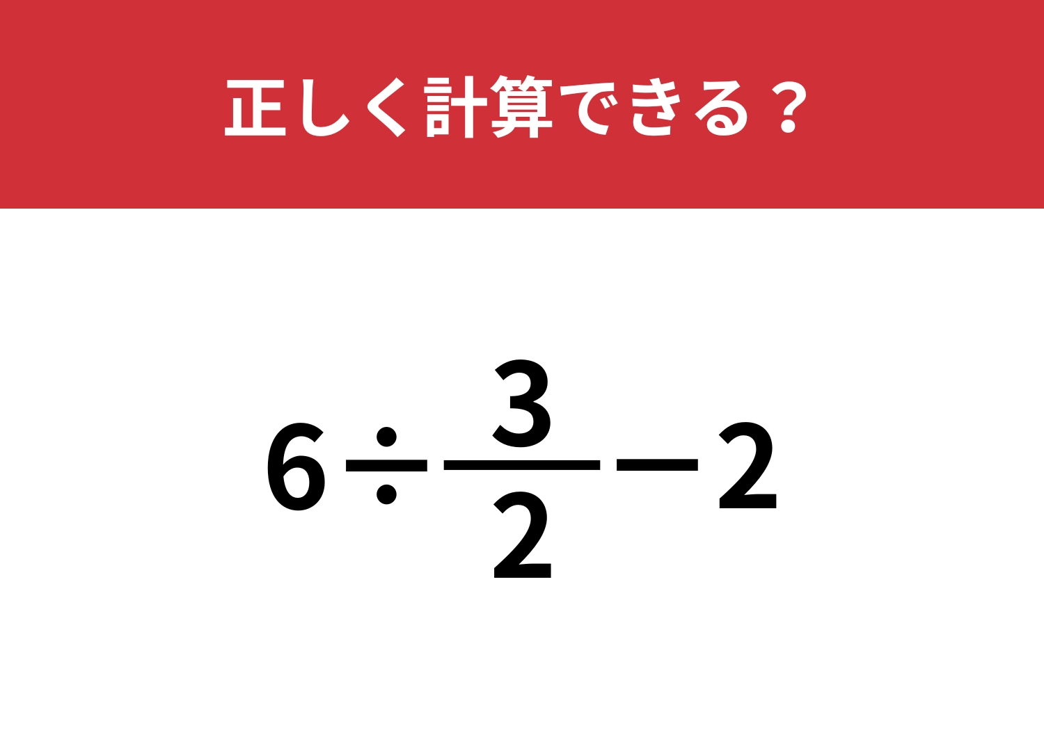 分数の計算ってどうやるんだっけ？「6÷3/2−2」正しく計算できる？