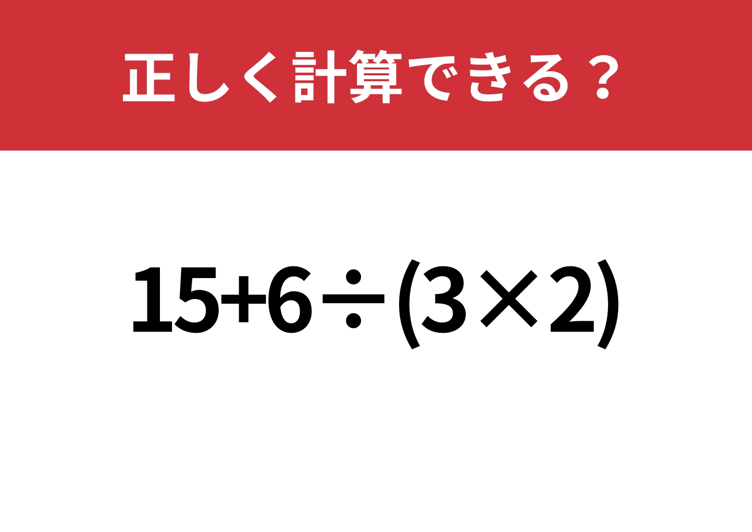 落ち着いて解いてみて!「15+6÷(3×2)」正しく計算できる?のメイン画像