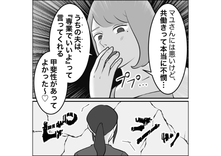 「貧乏だと立ち話する暇もないんですね〜」専業主婦＝裕福だと思い込むママ友→実は、旦那から働くことを禁止されている理由があった・・・のメイン画像