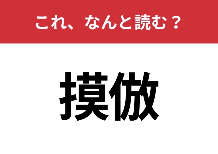 【摸倣】はなんと読む？大人なら読みたい！のメイン画像