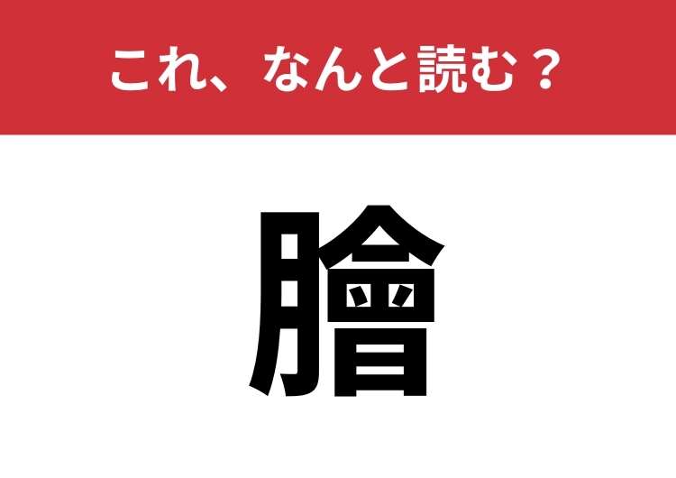 【膾】はなんと読む?料理に詳しい人なら読めるかも?のメイン画像