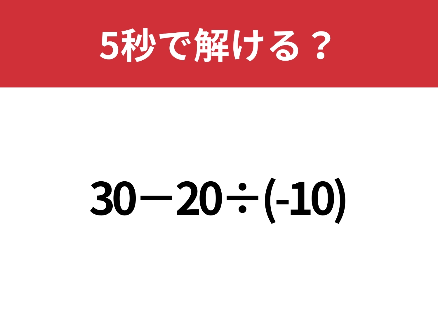 油断してると間違えるかも？「30−20÷(-10)」5秒で解ける？のメイン画像