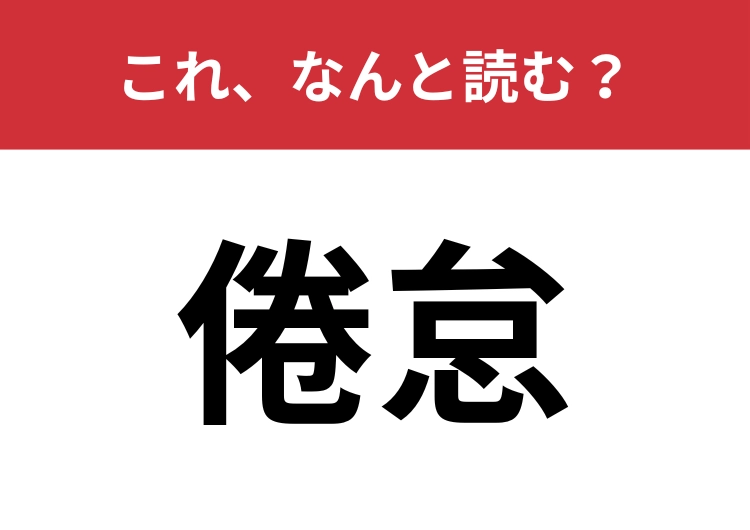 【倦怠】はなんと読む？風邪の症状といえば？のメイン画像