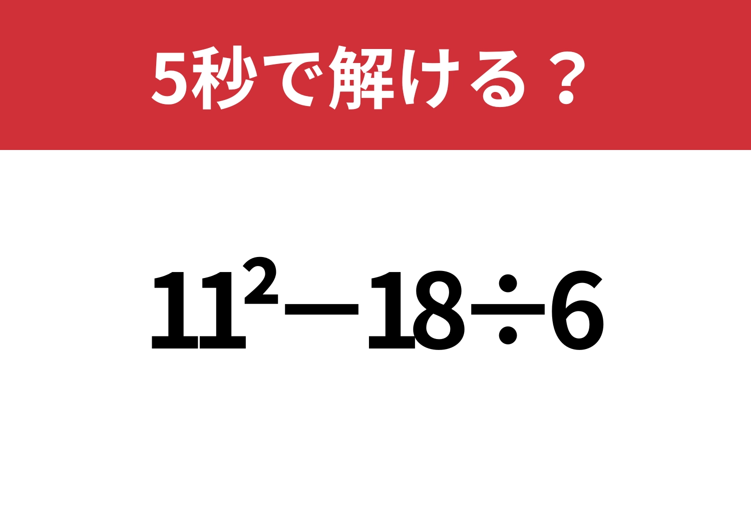 順序が大事!「11^2−18÷6」正しく計算できる?