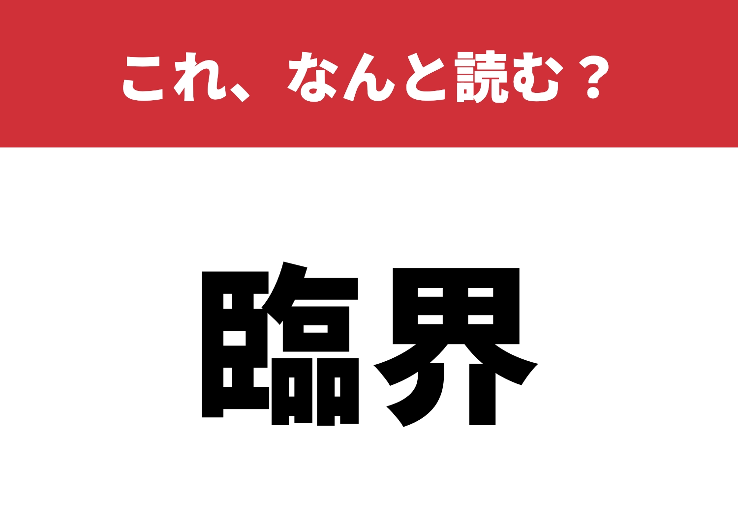 【臨界】はなんと読む？科学用語に強いあなたは？のメイン画像