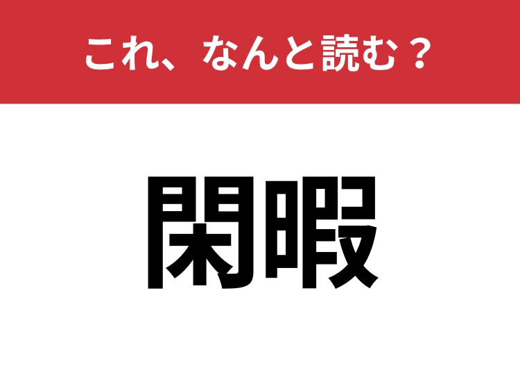 【閑暇】はなんと読む？クールに読めるかな？