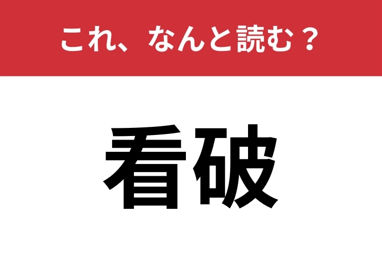 【看破】はなんと読む?意味は予測できないかも?のメイン画像