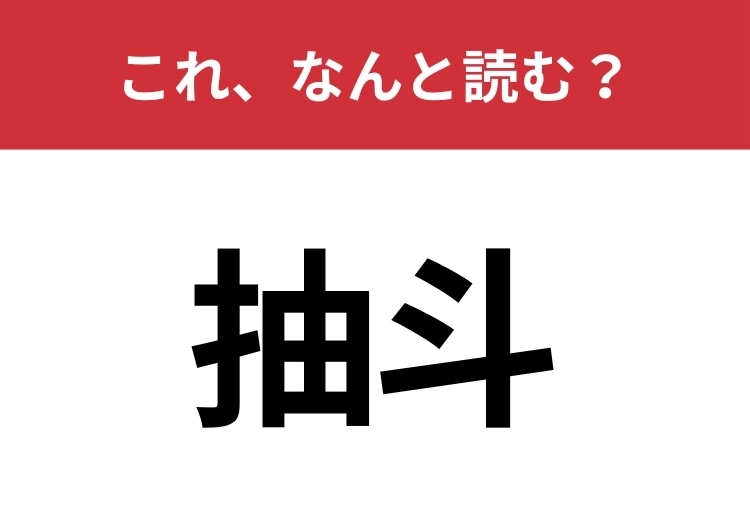 【抽斗】はなんと読む？身近な家具を表します！のメイン画像