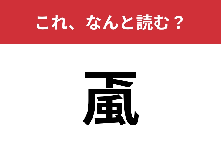 【颪】はなんと読む？山から吹き下ろす風のこと！のメイン画像