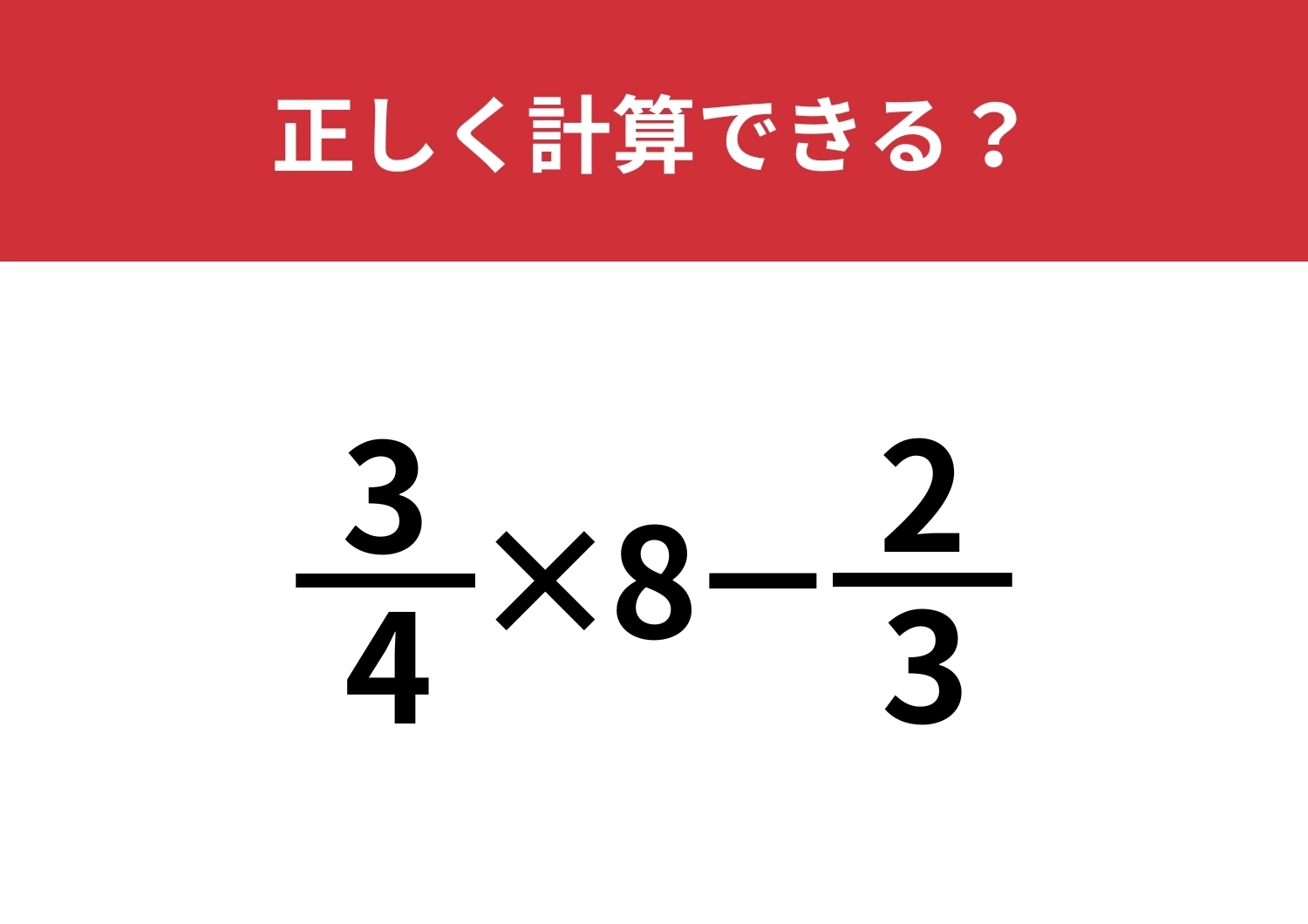 分数の計算って覚えてる？「3/4×8−2/3」正しく計算できる？のメイン画像