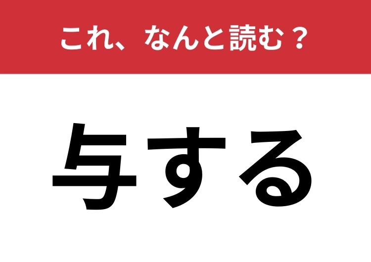 【与する】はなんと読む？「よする」とは読まないです！のメイン画像