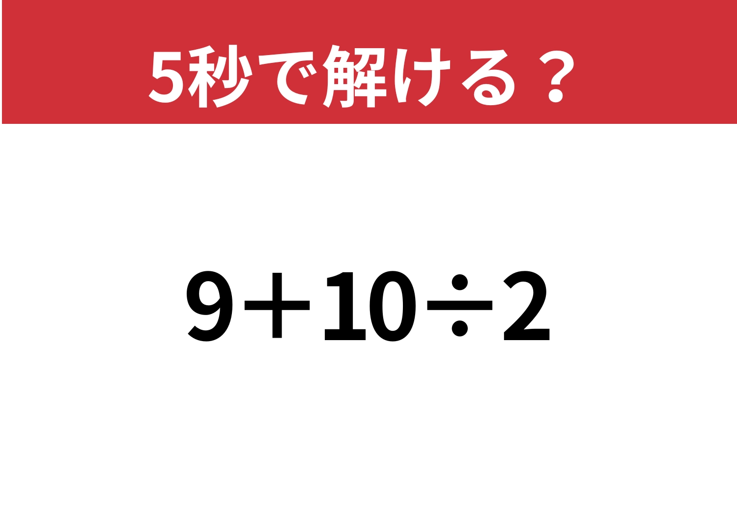 常識問題！？「9+10÷2」5秒で解ける？のメイン画像
