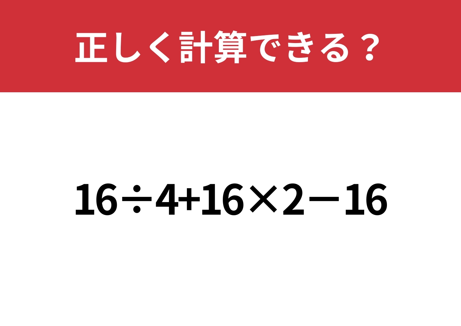 順序が大事!「16÷4+16×2−16」正しく計算できる?のメイン画像