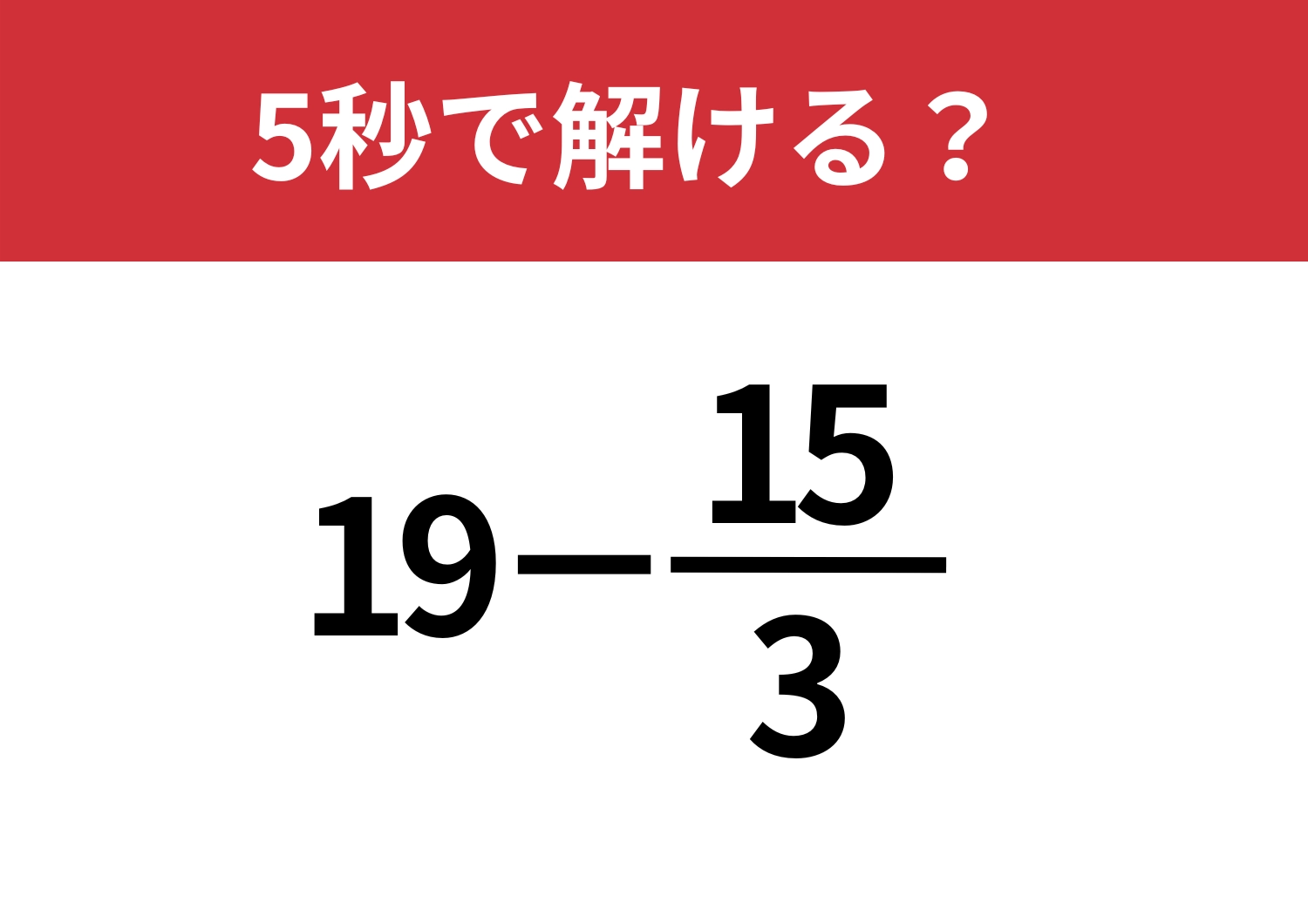 間違える人はいないはず！「19−15/3」5秒で解ける？のメイン画像