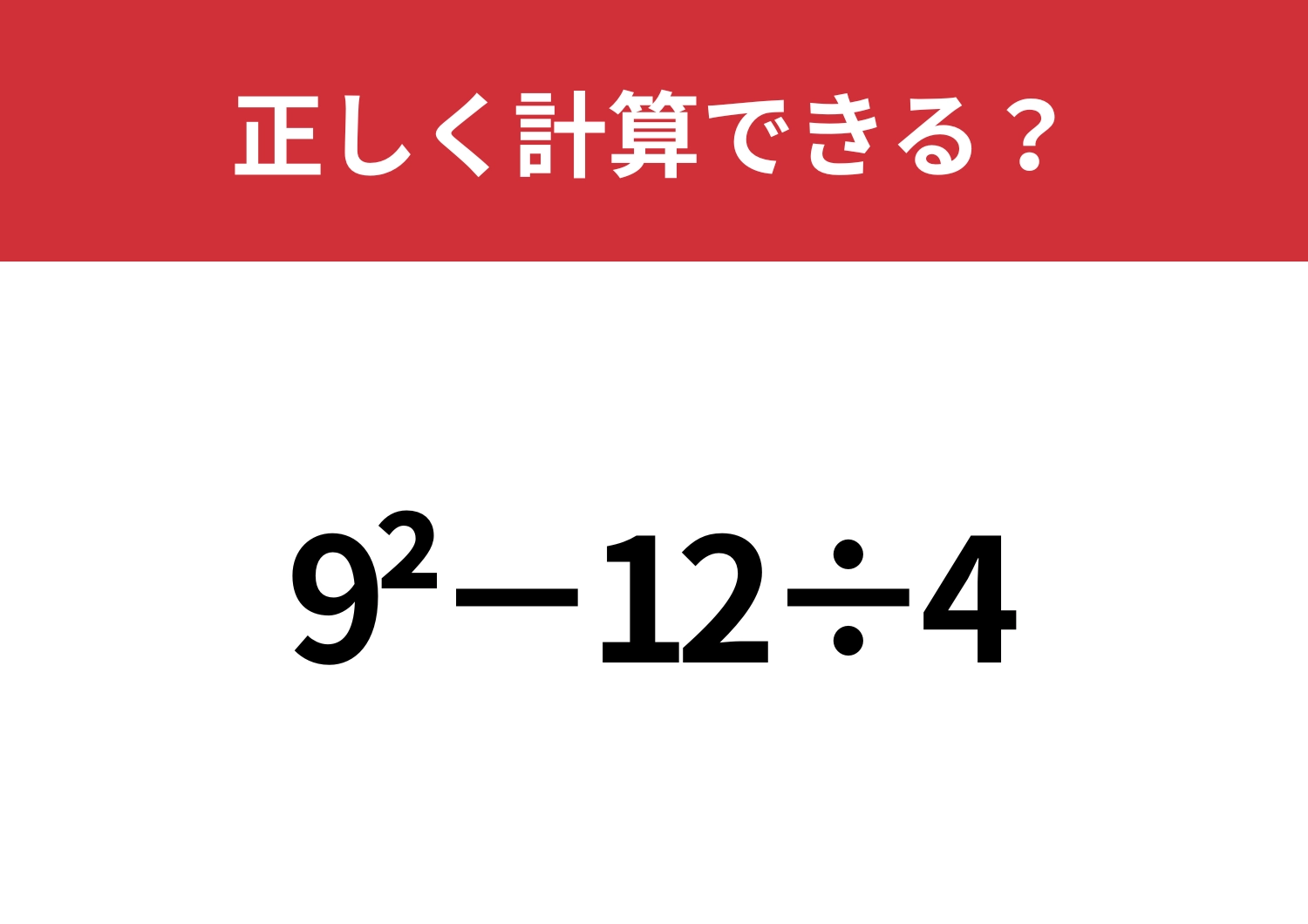 今でも解き方覚えてる？「9^2−12÷4」正しく計算できる？