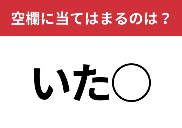【穴埋めクイズ】3秒で答えてみて！空白に入る文字は？