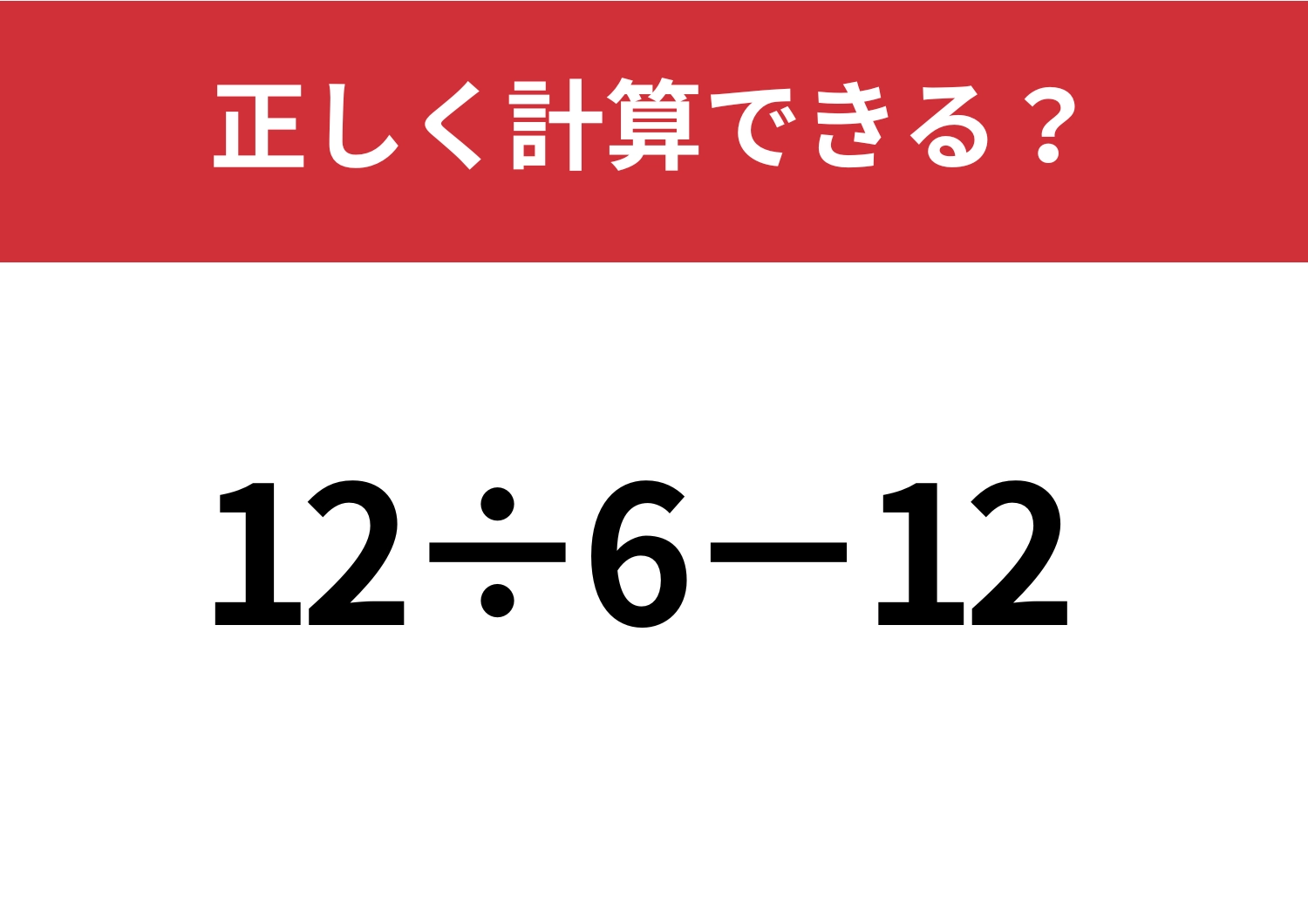油断禁物!「12÷6−12」正しく計算できる?のメイン画像