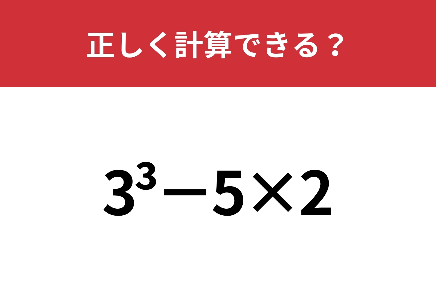 この計算ってどうやるんだっけ？「3^3−5×2」正しく計算できる？のメイン画像