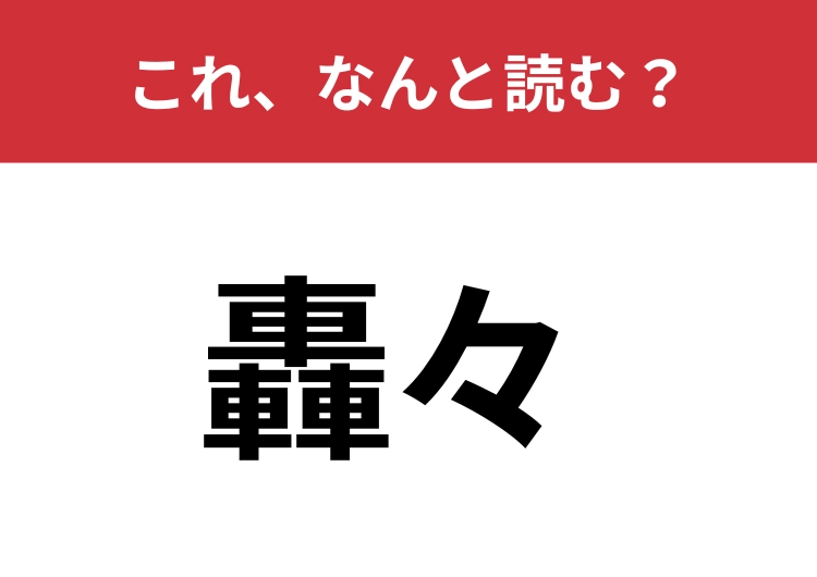 【轟々】はなんと読む？ヒントは車に隠されている！のメイン画像