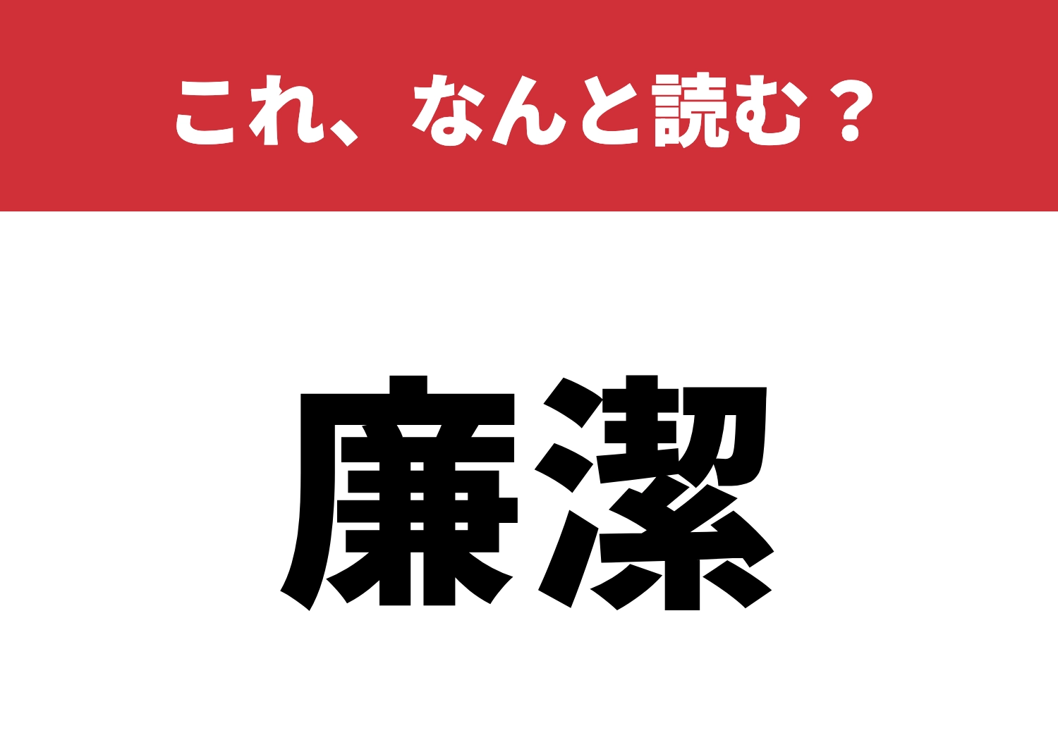 【廉潔】はなんと読む?読めたらできる大人!のメイン画像