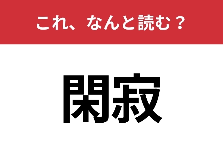 【閑寂】はなんと読む？意外と難しいこの漢字！のメイン画像
