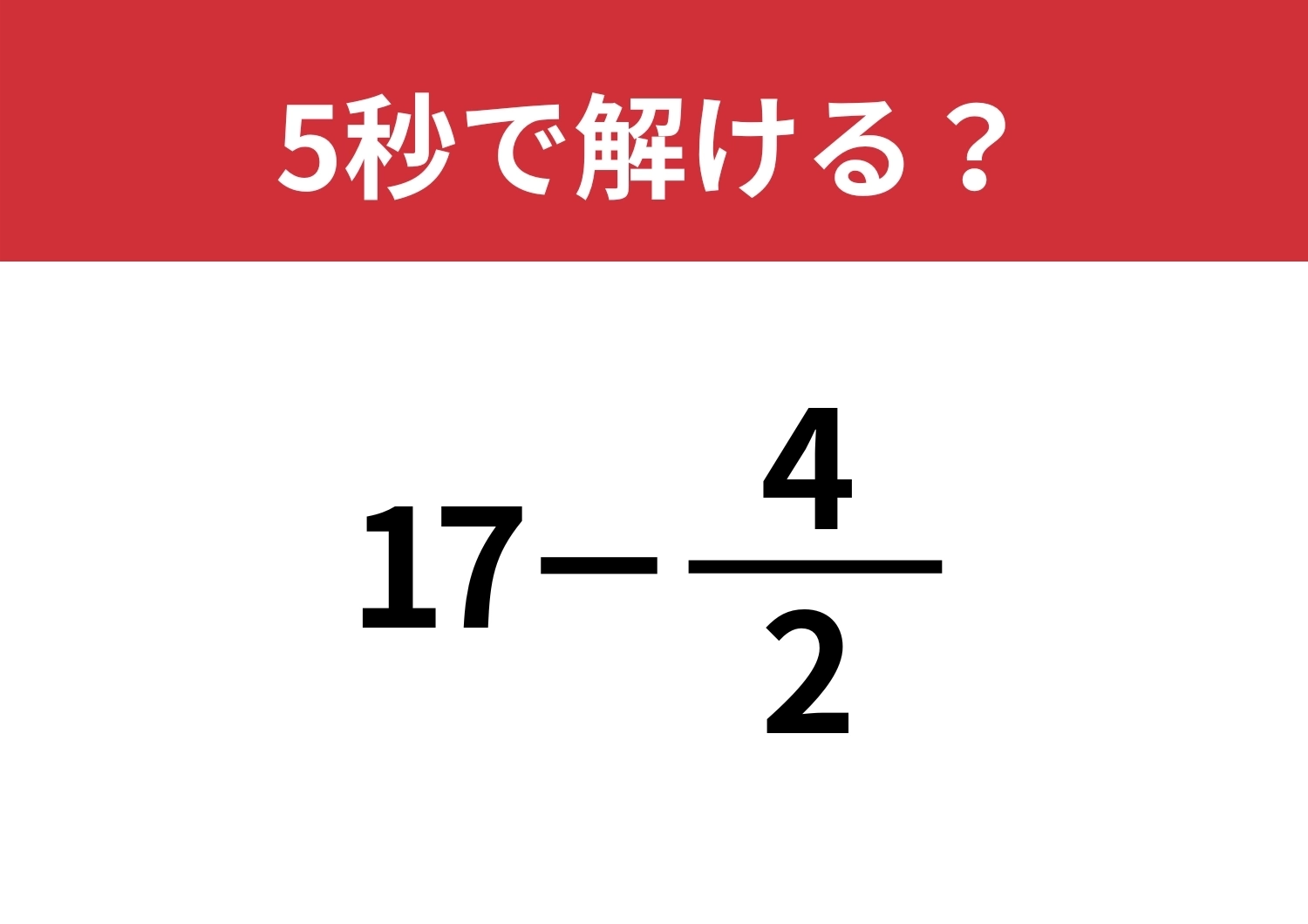 サクッと解いてみて！「17−4/2」5秒で解ける？のメイン画像
