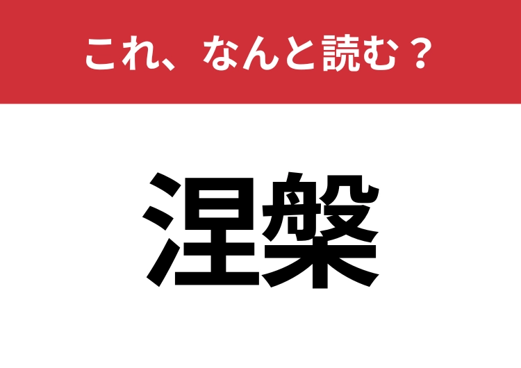 【涅槃】はなんと読む？猛者だけが読める？のメイン画像