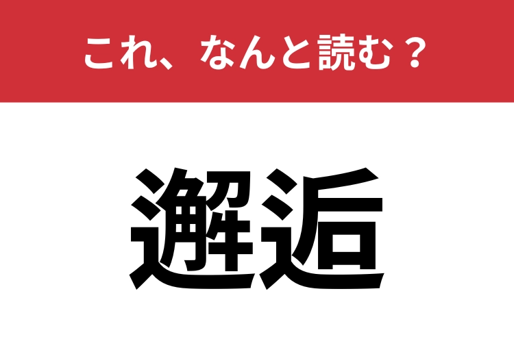【邂逅】はなんと読む？「偶然の出会い」を表す難読漢字！
